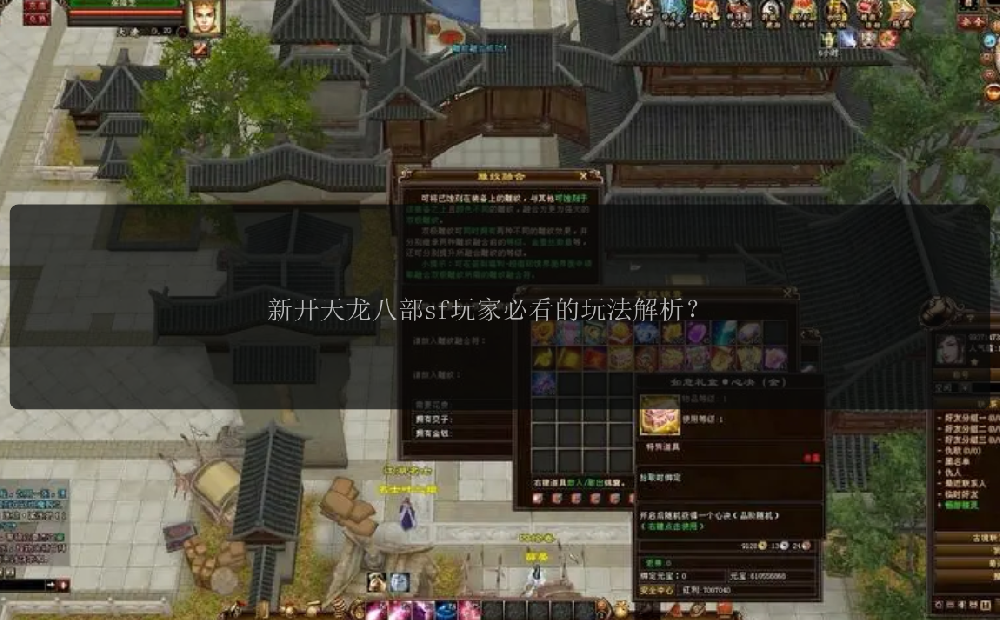 新开天龙八部sf玩家必看的玩法解析？