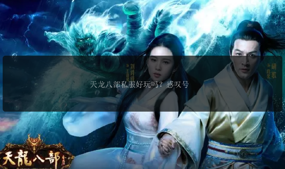 天龙八部私服好玩吗？感叹号