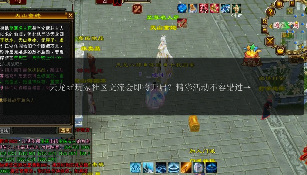 天龙sf玩家社区交流会即将开启？精彩活动不容错过！