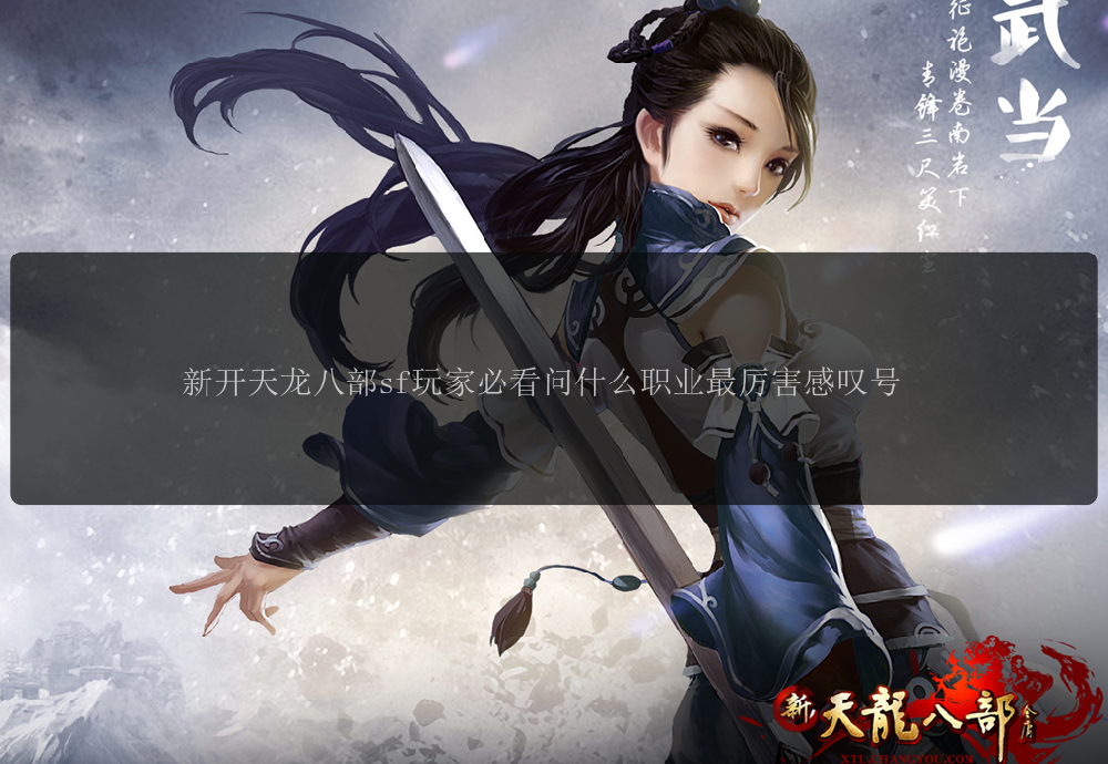 新开天龙八部sf玩家必看问什么职业最厉害感叹号