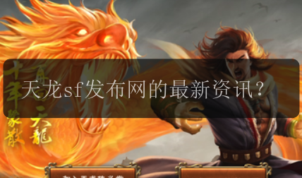 天龙sf发布网的最新资讯？
