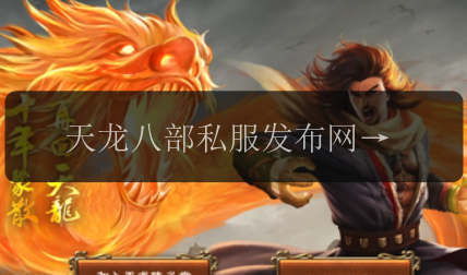 天龙八部私服发布网，你了解最新的游戏资讯吗？