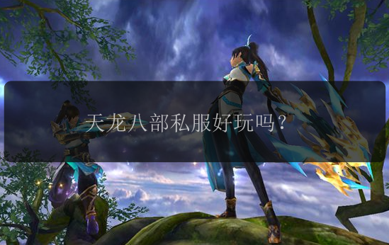 天龙八部私服好玩吗？