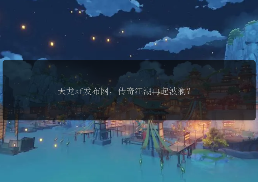 天龙sf发布网，传奇江湖再起波澜？