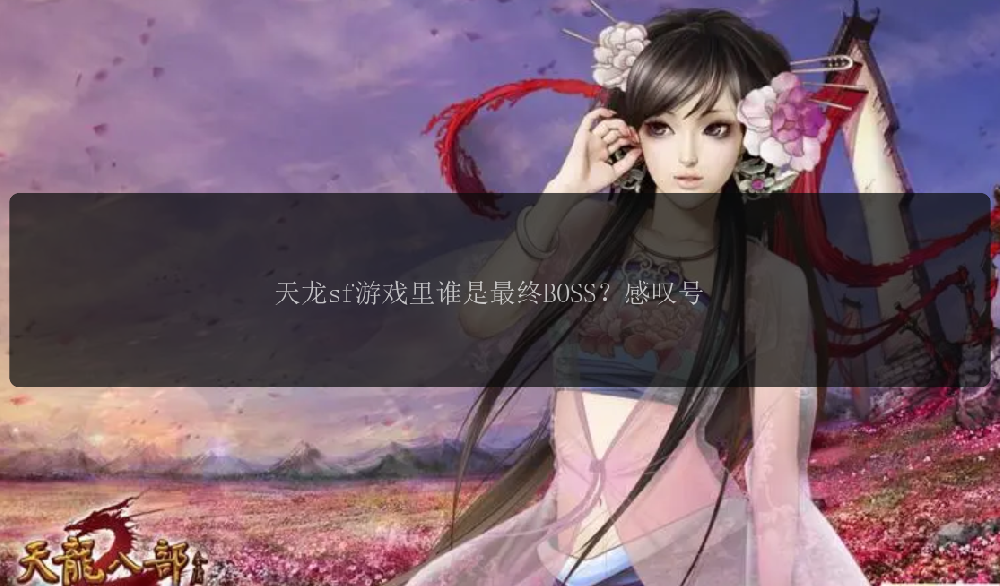 天龙sf游戏里谁是最终BOSS？感叹号