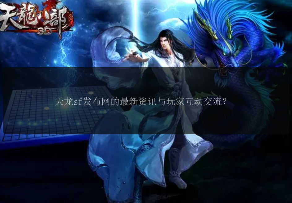 天龙sf发布网的最新资讯与玩家互动交流？