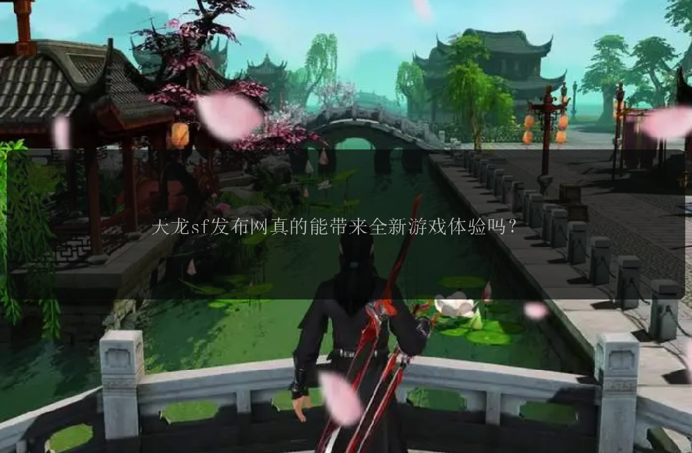 天龙sf发布网真的能带来全新游戏体验吗？