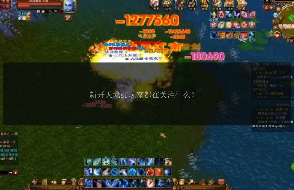 新开天龙sf玩家都在关注什么？