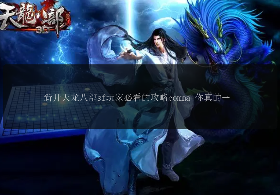 新开天龙八部sf玩家必看的攻略comma 你真的掌握了吗？
